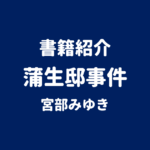書籍紹介 蒲生邸事件 宮部みゆき