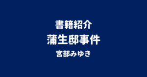 書籍紹介 蒲生邸事件 宮部みゆき