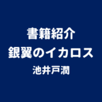 書籍紹介 銀翼のイカロス 池井戸潤