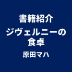 書籍紹介 ジヴェルニーの食卓 原田マハ
