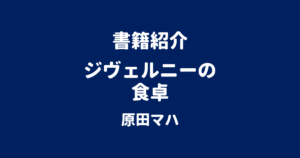 書籍紹介 ジヴェルニーの食卓 原田マハ