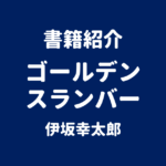 書籍紹介 ゴールデンスランバー 伊坂幸太郎