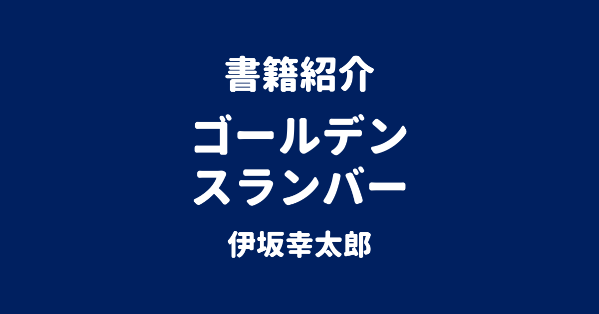 書籍紹介 ゴールデンスランバー 伊坂幸太郎