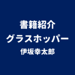 書籍紹介 グラスホッパー 伊坂幸太郎