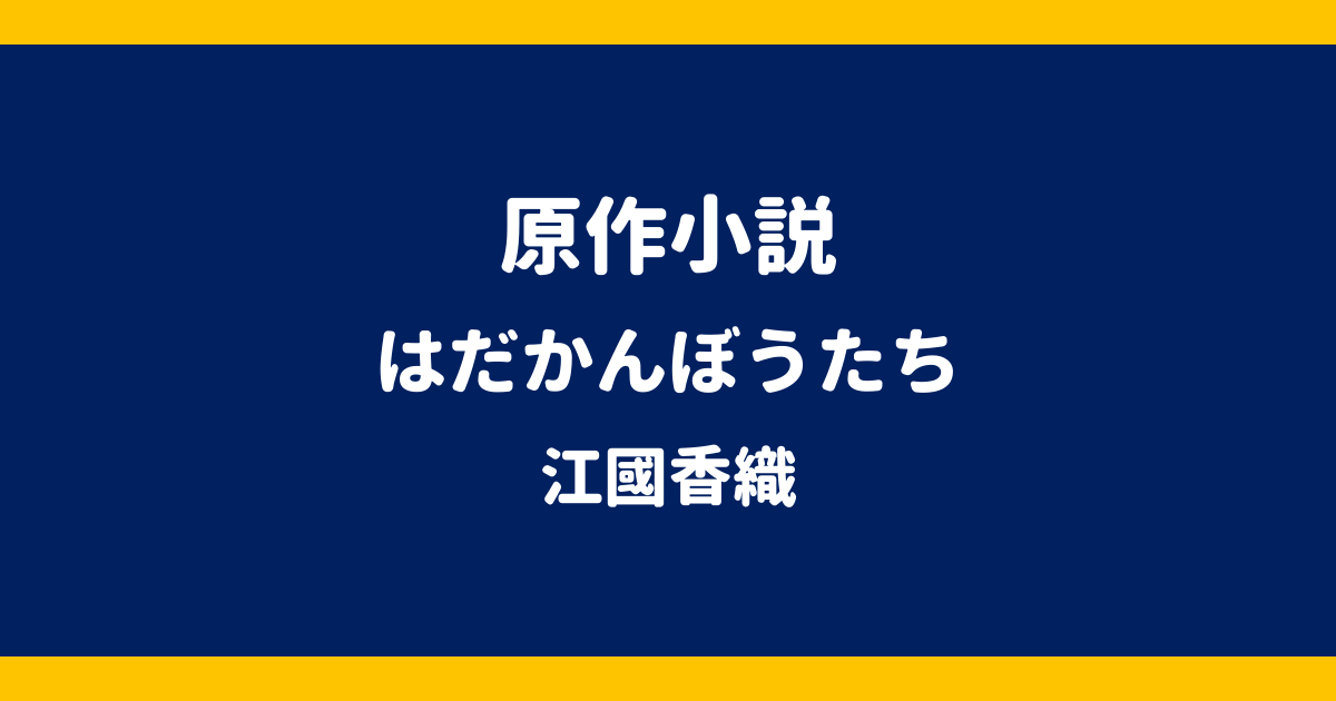 原作小説 はだかんぼうたち 江國香織