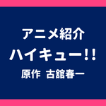 アニメ紹介 ハイキュー!! 原作 古舘春一