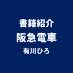 書籍紹介 阪急電車 有川ひろ