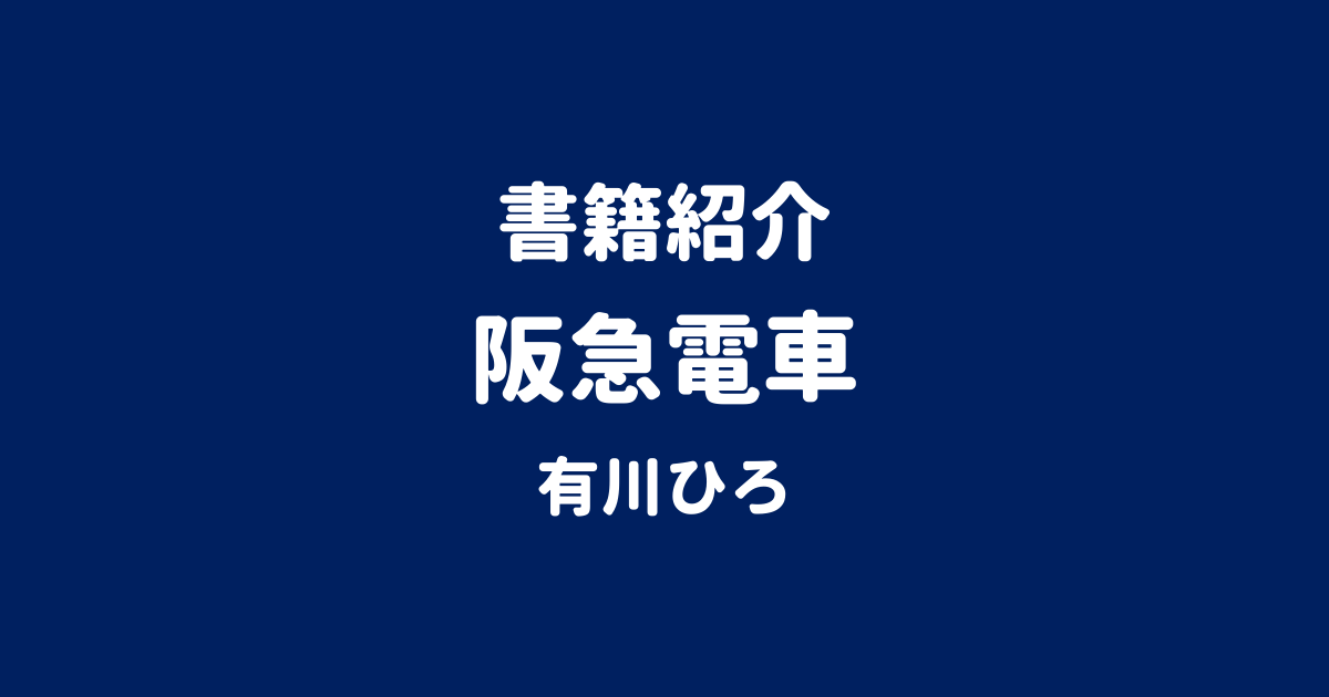 書籍紹介 阪急電車 有川ひろ