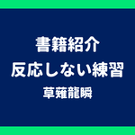 書籍紹介 反応しない練習 草薙龍瞬