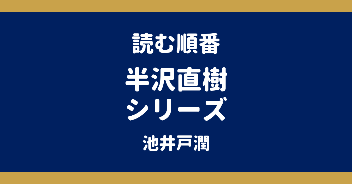 半沢直樹シリーズの読む順番｜原作小説全5作の刊行順とドラマ版との対応【池井戸潤】