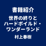 書籍紹介 世界の終りとハードボイルド・ワンダーランド 村上春樹
