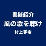 書籍紹介 風の歌を聴け 村上春樹