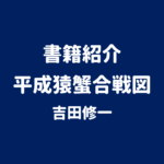 書籍紹介 平成猿蟹合戦図 吉田修一