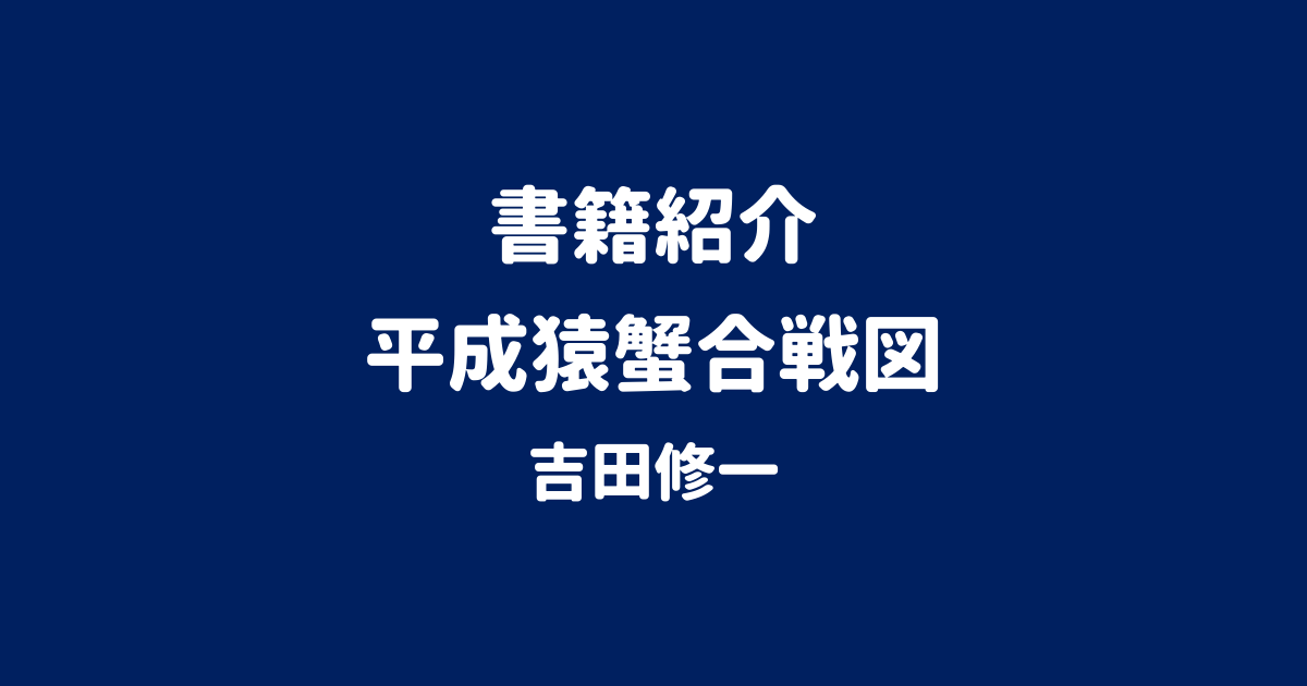書籍紹介 平成猿蟹合戦図 吉田修一