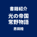書籍紹介 光の帝国 常野物語 恩田陸