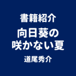 書籍紹介 向日葵の咲かない夏 道尾秀介