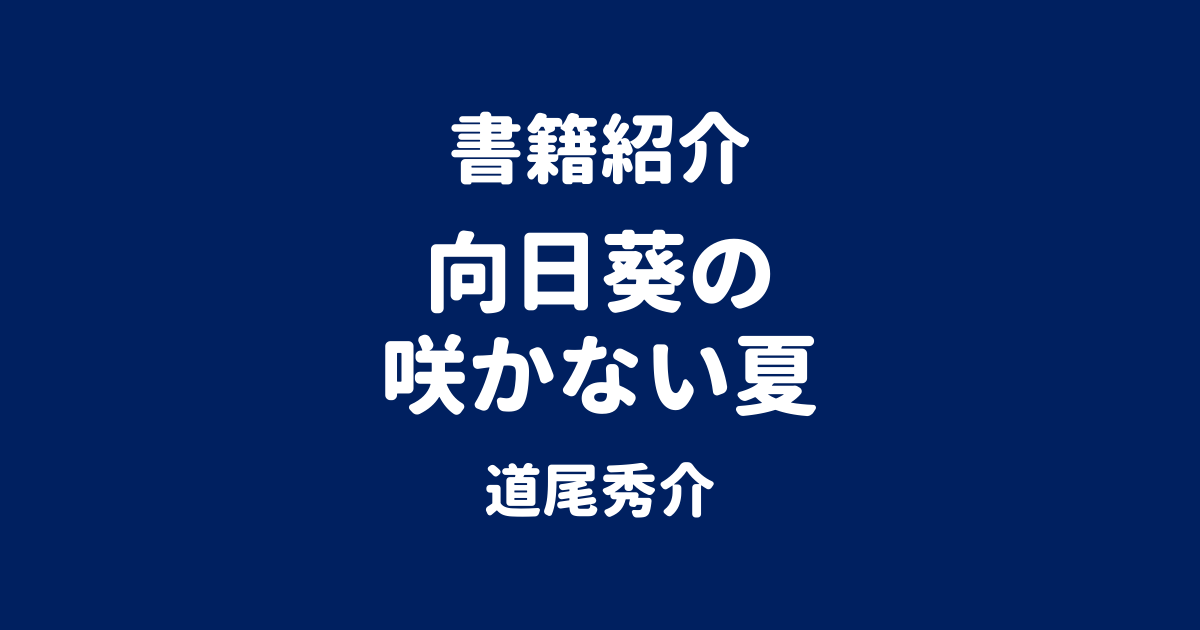 書籍紹介 向日葵の咲かない夏 道尾秀介
