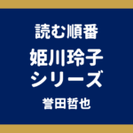 姫川玲子シリーズの読む順番｜全11作の刊行順とドラマ・映画版の原作【誉田哲也】