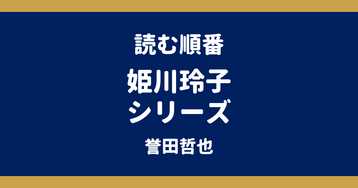 姫川玲子シリーズの読む順番｜全11作の刊行順とドラマ・映画版の原作【誉田哲也】
