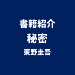書籍紹介 秘密 東野圭吾