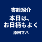 書籍紹介 本日は、お日柄もよく 原田マハ