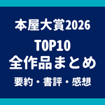 本屋大賞2026 TOP10全作品 要約・書評・感想