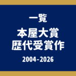 本屋大賞 歴代受賞作一覧（2004〜2026年）｜1位・2位・3位と各作品の解説記事