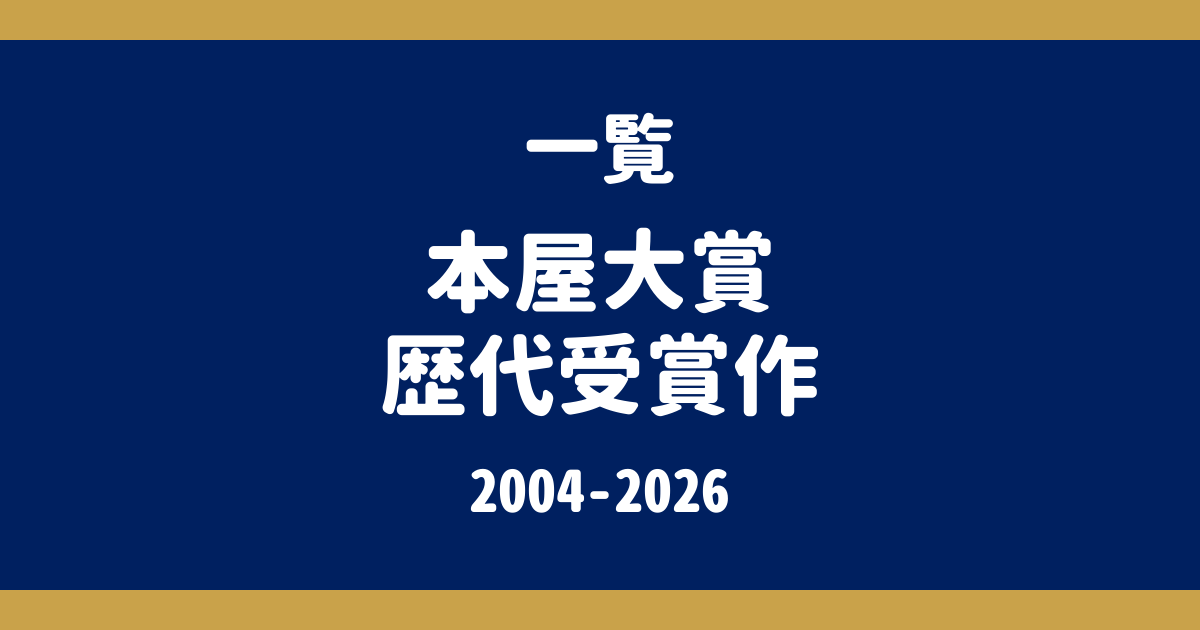 本屋大賞 歴代受賞作一覧（2004〜2026年）｜1位・2位・3位と各作品の解説記事