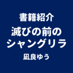 書籍紹介 滅びの前のシャングリラ 凪良ゆう