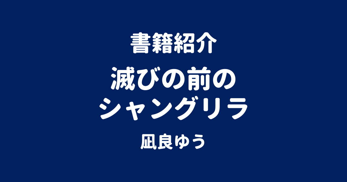 書籍紹介 滅びの前のシャングリラ 凪良ゆう