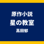 原作小説 星の教室 高田郁