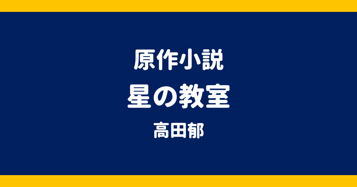 原作小説 星の教室 高田郁