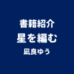 書籍紹介 星を編む 凪良ゆう