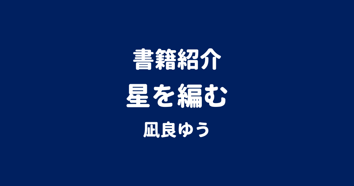 書籍紹介 星を編む 凪良ゆう