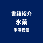 書籍紹介 氷菓 米澤穂信