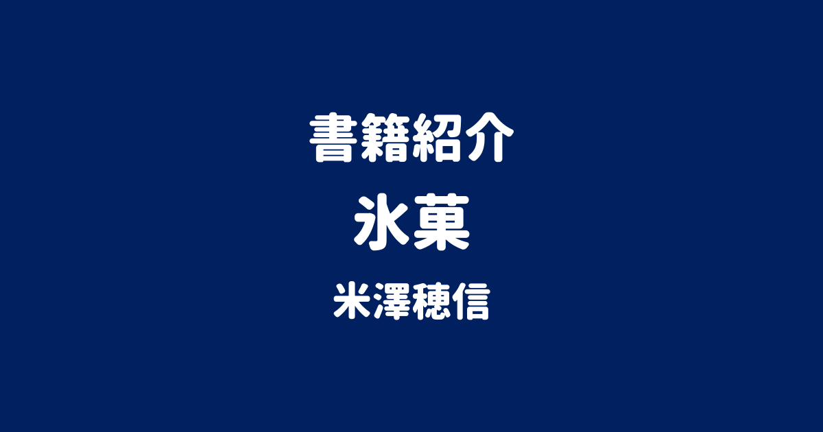 書籍紹介 氷菓 米澤穂信