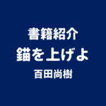 書籍紹介 錨を上げよ 百田尚樹