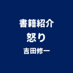 書籍紹介 怒り 吉田修一