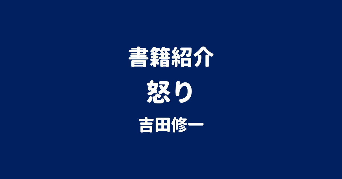 書籍紹介 怒り 吉田修一