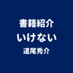 書籍紹介 いけない 道尾秀介