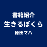 書籍紹介 生きるぼくら 原田マハ