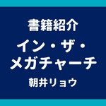 書籍紹介 イン・ザ・メガチャーチ 朝井リョウ
