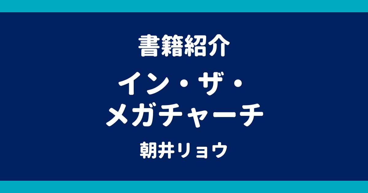 書籍紹介 イン・ザ・メガチャーチ 朝井リョウ