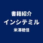 書籍紹介 インシテミル 米澤穂信