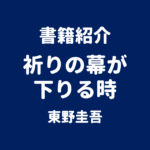 書籍紹介 祈りの幕が下りる時 東野圭吾