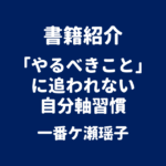 書籍紹介 「やるべきこと」に追われない 自分軸習慣 一番ケ瀬瑶子