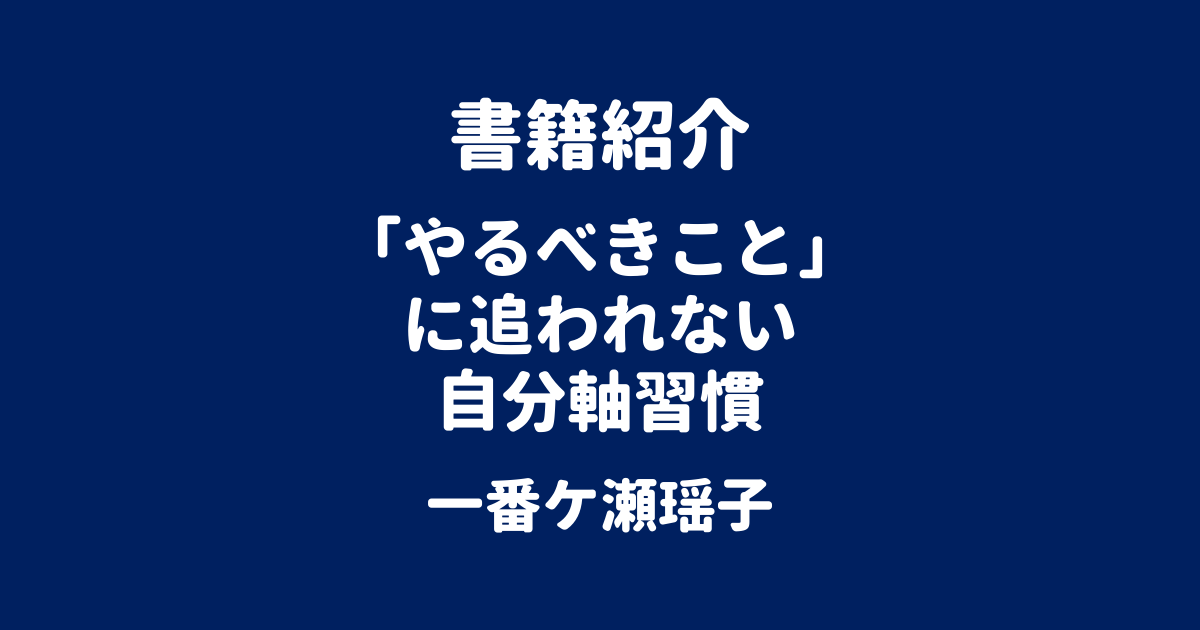 書籍紹介 「やるべきこと」に追われない 自分軸習慣 一番ケ瀬瑶子