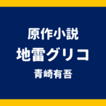原作小説 地雷グリコ 青崎有吾