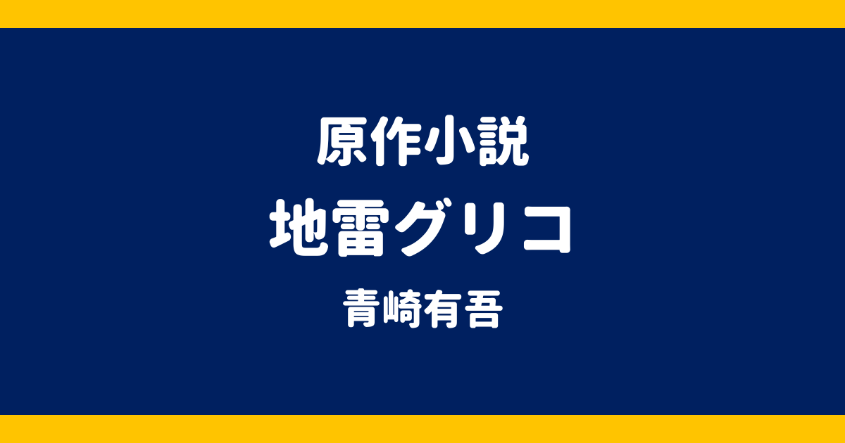 原作小説 地雷グリコ 青崎有吾