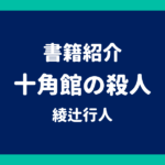 書籍紹介 十角館の殺人 綾辻行人